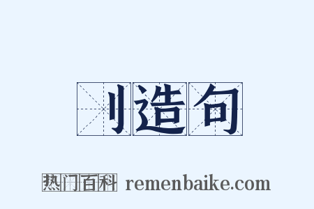 刂造句是什么意思的图片